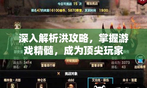 深入解析洪攻略，掌握游戲精髓，成為頂尖玩家