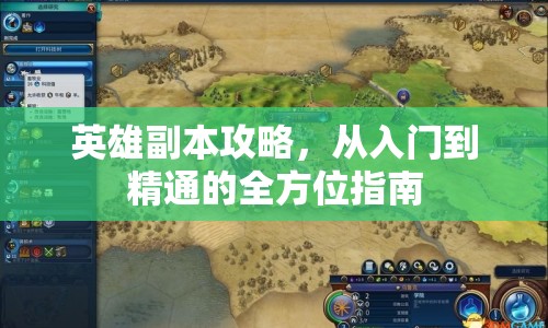 英雄副本攻略，從入門到精通的全方位指南