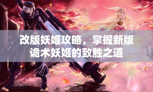 改版妖姬攻略，掌握新版詭術(shù)妖姬的致勝之道