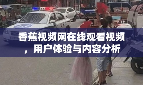 香蕉視頻網(wǎng)在線觀看視頻，用戶體驗(yàn)與內(nèi)容分析