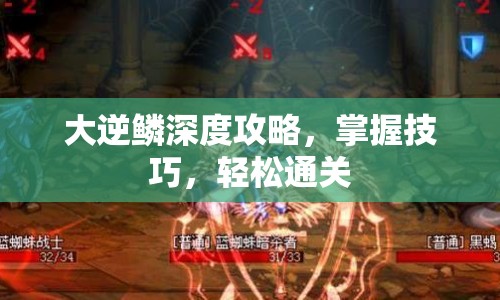 大逆鱗深度攻略，掌握技巧，輕松通關(guān)