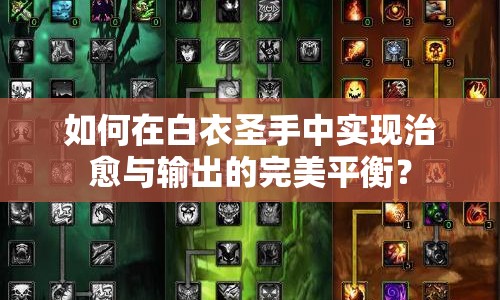 如何在白衣圣手中實現(xiàn)治愈與輸出的完美平衡？