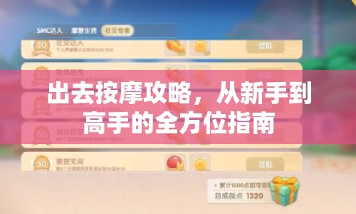 出去按摩攻略，從新手到高手的全方位指南