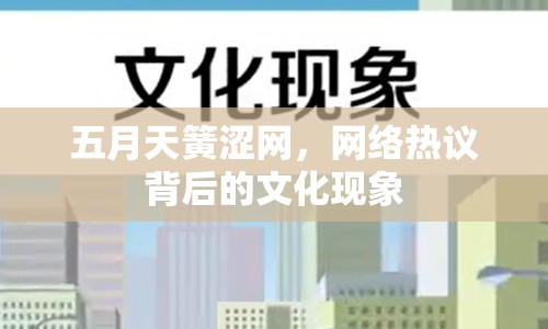 五月天簧澀網(wǎng)，網(wǎng)絡(luò)熱議背后的文化現(xiàn)象