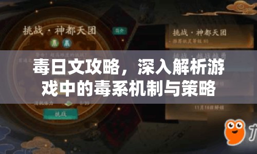 毒日文攻略，深入解析游戲中的毒系機(jī)制與策略