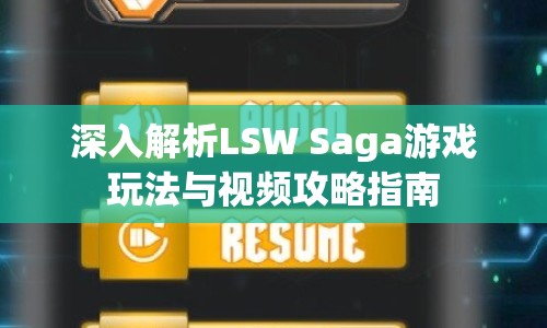 深入解析LSW Saga游戲玩法與視頻攻略指南