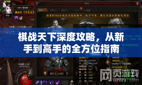 棋戰(zhàn)天下深度攻略，從新手到高手的全方位指南