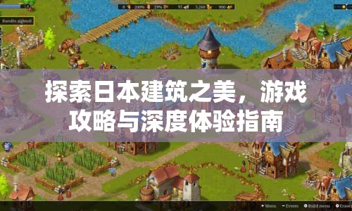 探索日本建筑之美，游戲攻略與深度體驗指南