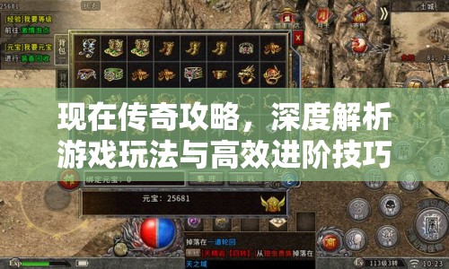 現(xiàn)在傳奇攻略，深度解析游戲玩法與高效進階技巧