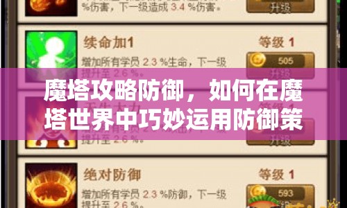 魔塔攻略防御，如何在魔塔世界中巧妙運(yùn)用防御策略