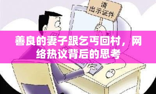 善良的妻子跟乞丐回村，網(wǎng)絡(luò)熱議背后的思考