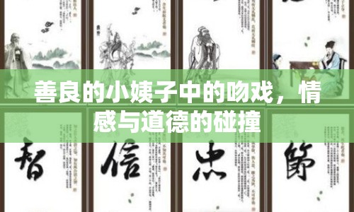 善良的小姨子中的吻戲，情感與道德的碰撞