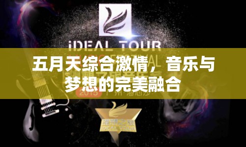 五月天綜合激情，音樂與夢想的完美融合