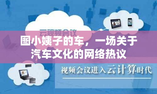 圖小姨子的車，一場關于汽車文化的網(wǎng)絡熱議