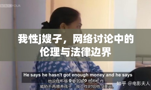 我性j嫂子，網(wǎng)絡(luò)討論中的倫理與法律邊界
