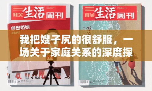 我把嫂子尻的很舒服，一場(chǎng)關(guān)于家庭關(guān)系的深度探討