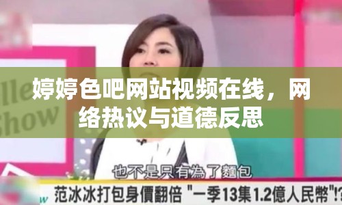 婷婷色吧網(wǎng)站視頻在線，網(wǎng)絡(luò)熱議與道德反思