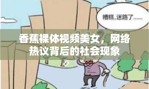 香蕉裸體視頻美女，網(wǎng)絡(luò)熱議背后的社會(huì)現(xiàn)象