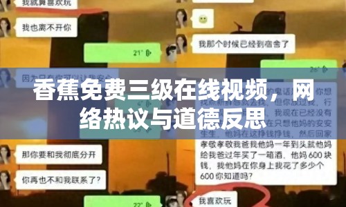 香蕉免費(fèi)三級(jí)在線視頻，網(wǎng)絡(luò)熱議與道德反思