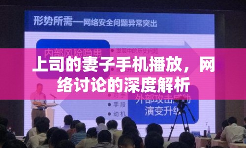 上司的妻子手機播放，網(wǎng)絡(luò)討論的深度解析