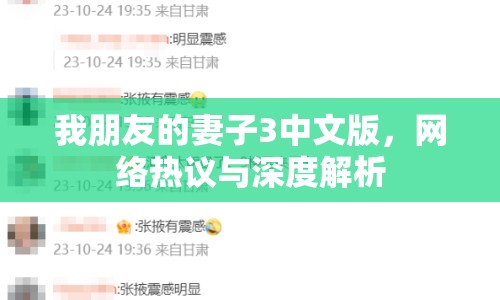 我朋友的妻子3中文版，網(wǎng)絡(luò)熱議與深度解析