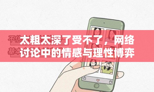 太粗太深了受不了，網(wǎng)絡(luò)討論中的情感與理性博弈