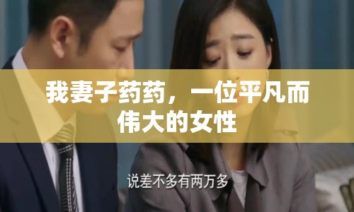 我妻子藥藥，一位平凡而偉大的女性