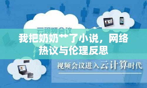我把奶奶艸了小說，網(wǎng)絡(luò)熱議與倫理反思