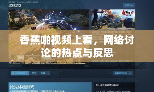 香蕉啪視頻上看，網(wǎng)絡(luò)討論的熱點(diǎn)與反思
