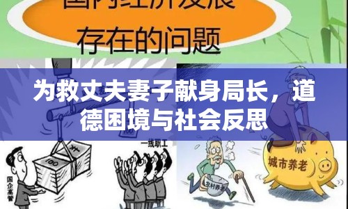 為救丈夫妻子獻(xiàn)身局長(zhǎng)，道德困境與社會(huì)反思
