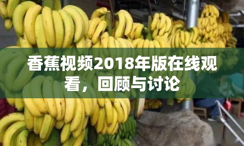 香蕉視頻2018年版在線觀看，回顧與討論
