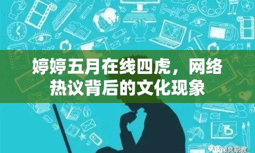 婷婷五月在線四虎，網(wǎng)絡(luò)熱議背后的文化現(xiàn)象