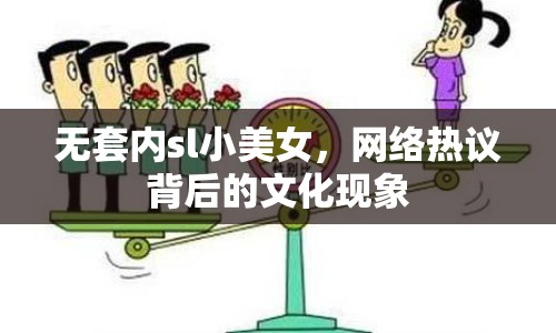 無套內(nèi)sl小美女，網(wǎng)絡熱議背后的文化現(xiàn)象