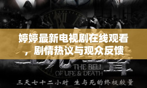 婷婷最新電視劇在線觀看，劇情熱議與觀眾反饋