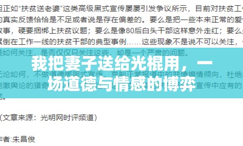 我把妻子送給光棍用，一場道德與情感的博弈