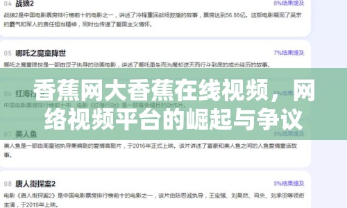 香蕉網(wǎng)大香蕉在線視頻，網(wǎng)絡(luò)視頻平臺的崛起與爭議