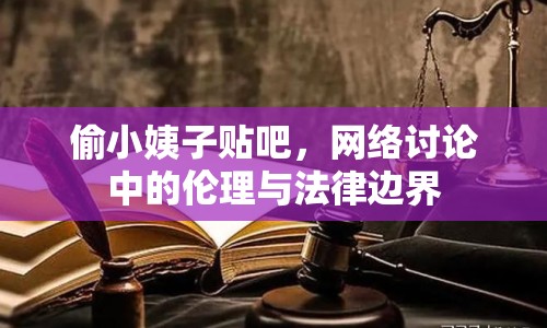 偷小姨子貼吧，網(wǎng)絡(luò)討論中的倫理與法律邊界