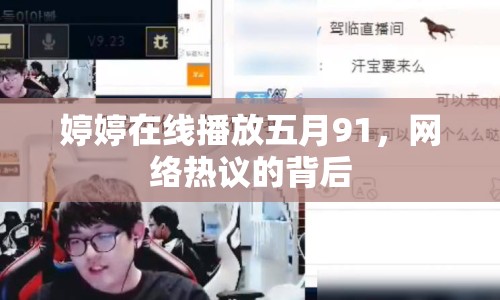 婷婷在線播放五月91，網(wǎng)絡(luò)熱議的背后