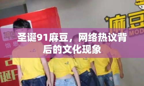 圣誕91麻豆，網(wǎng)絡(luò)熱議背后的文化現(xiàn)象