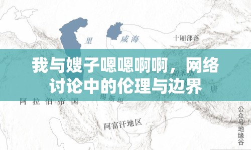 我與嫂子嗯嗯啊啊，網(wǎng)絡(luò)討論中的倫理與邊界
