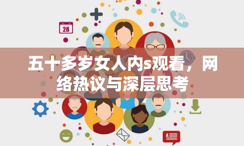 五十多歲女人內(nèi)s觀看，網(wǎng)絡(luò)熱議與深層思考