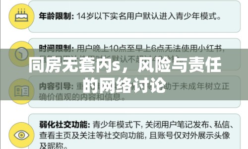 同房無套內(nèi)s，風(fēng)險與責(zé)任的網(wǎng)絡(luò)討論