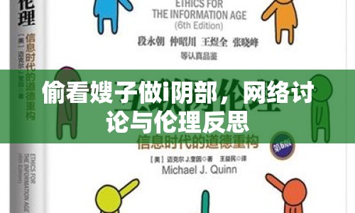 偷看嫂子做i陰部，網(wǎng)絡討論與倫理反思