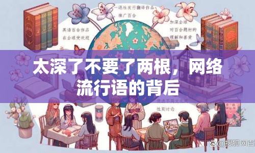 太深了不要了兩根，網(wǎng)絡(luò)流行語的背后