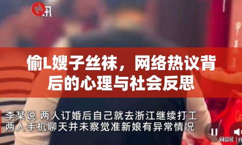 偷L嫂子絲襪，網(wǎng)絡(luò)熱議背后的心理與社會反思