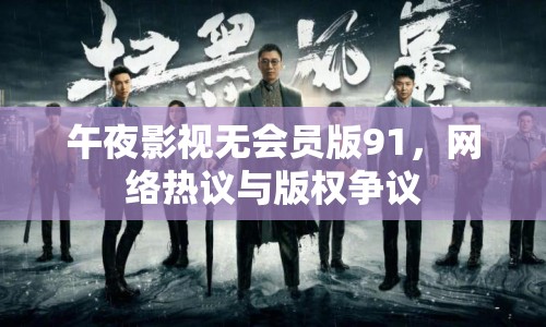 午夜影視無會(huì)員版91，網(wǎng)絡(luò)熱議與版權(quán)爭議