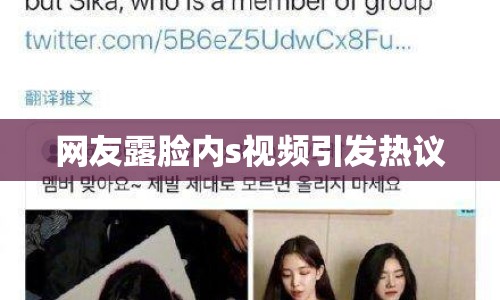 網(wǎng)友露臉內(nèi)s視頻引發(fā)熱議