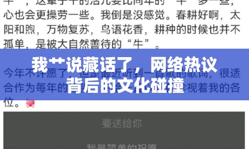 我艸說(shuō)藏話了，網(wǎng)絡(luò)熱議背后的文化碰撞