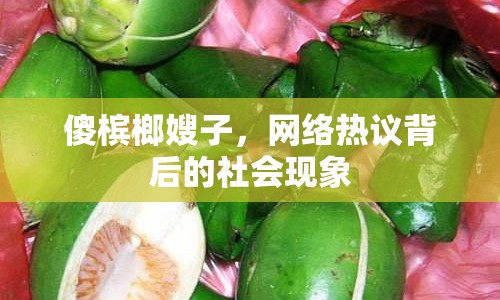 傻檳榔嫂子，網(wǎng)絡(luò)熱議背后的社會(huì)現(xiàn)象