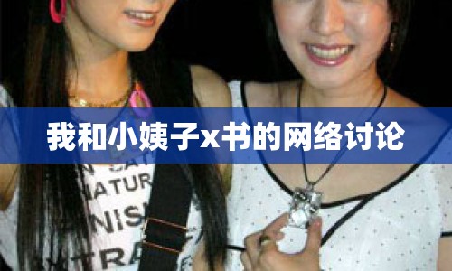 我和小姨子x書的網(wǎng)絡(luò)討論